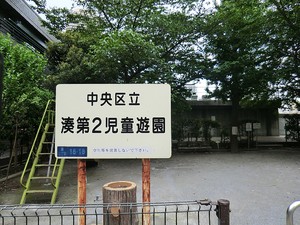 周辺環境:湊町第二児童遊園 メロディーハイム銀座東