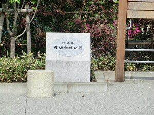 周辺環境:円通寺坂公園 マンション(区分) 港区赤坂４丁目 ジオ赤坂丹後町 7490万円 赤坂駅｜住建ハウジング