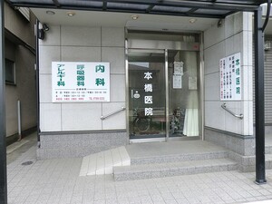 周辺環境:本橋医院 マンション(一棟) 板橋区四葉１丁目 7900万円 東武練馬駅｜住建ハウジング