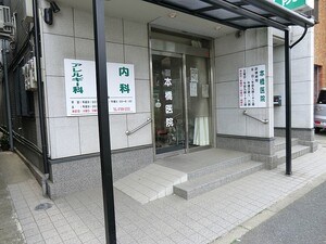 周辺環境:本橋医院 新築一戸建て 板橋区西台１丁目 6480万円 東武練馬駅｜住建ハウジング