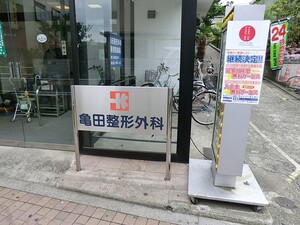 周辺環境:亀田整形外科 新築一戸建て 練馬区北町２丁目 4980万円 東武練馬駅｜住建ハウジング