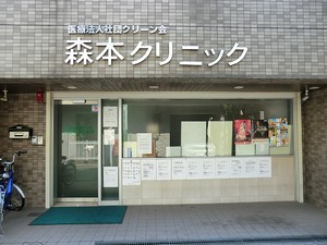 周辺環境:森本クリニック マンション(一棟) 杉並区和泉１丁目 19300万円 代田橋駅｜住建ハウジング