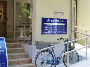 周辺環境:友成クリニック 日生住宅目黒マンション(6790万円)｜中古マンション（新築･中古）｜住建ハウジング