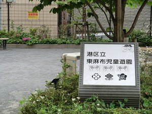 周辺環境:東麻布児童遊園 ロイヤルシーズン麻布永坂