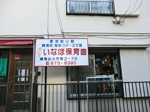 周辺環境:いなほ保育園 マンション(一棟) 板橋区小茂根２丁目 11400万円 小竹向原駅｜住建ハウジング