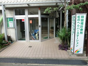 周辺環境:和田堀診療所 マンション(一棟) 杉並区和田１丁目 31400万円 中野富士見町駅｜住建ハウジング