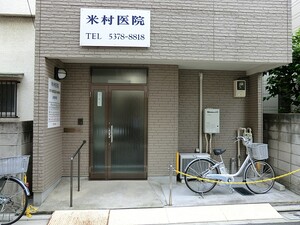 周辺環境:米村医院 マンション(一棟) 杉並区高円寺南１丁目 21300万円 東高円寺駅｜住建ハウジング