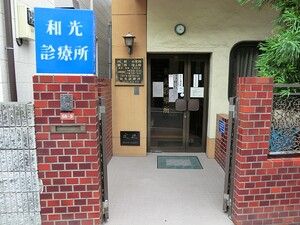 周辺環境:和光診療所 ヴィンテージ高円寺南