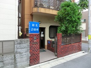 周辺環境:和光診療所 中古一戸建て 中野区中央４丁目 6980万円 新中野駅｜住建ハウジング