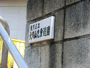 周辺環境:大岡山児童遊園 新築一戸建て 目黒区南３丁目 7245万円 大岡山駅｜住建ハウジング