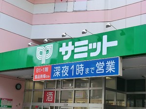 周辺環境:サミット椎名町店 豊島区長崎２丁目(17500万円)の店舗付住宅｜住建ハウジング