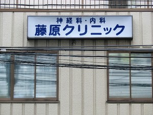 周辺環境:藤原クリニック 土地・売地 台東区上野桜木１丁目 13800万円 根津駅｜住建ハウジング