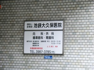 周辺環境:池袋大久保医院 店舗付住宅 豊島区池袋１丁目 24800万円 池袋駅｜住建ハウジング