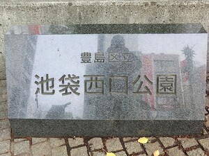 周辺環境:池袋西口公園 グランドミレーニア