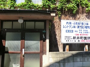 周辺環境:新井町医院 店舗付住宅 中野区新井１丁目 11980万円 中野駅｜住建ハウジング