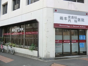 周辺環境:島本皮膚科医院 サンライフ東品川