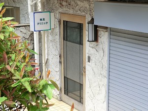 周辺環境:洗足クリニック 土地・売地 目黒区洗足２丁目 10500万円 洗足駅｜住建ハウジング