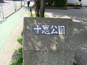 周辺環境:十思公園 ファミール日本橋ブルー・クレール