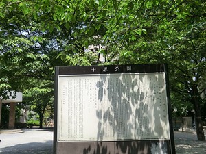 周辺環境:十思公園 ファミール日本橋ブルー・クレール