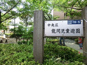 周辺環境:龍閑児童公園 ファミール日本橋グランスイートプラザ