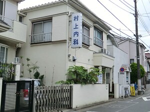 周辺環境:村上内科 アパート(一棟) 大田区東雪谷３丁目 17250万円 石川台駅｜住建ハウジング