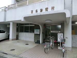 周辺環境:吉本診療所 新築一戸建て 世田谷区奥沢７丁目 9980万円 九品仏駅｜住建ハウジング