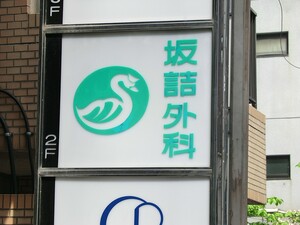 周辺環境:坂詰外科医院 セザール芝公園