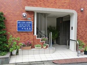 周辺環境:中山医院 土地・売地 目黒区八雲１丁目 11000万円 都立大学駅｜住建ハウジング