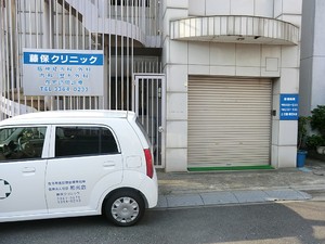 周辺環境:藤保クリニック 新宿区北新宿３丁目(4580万円)｜中古一戸建て｜住建ハウジング