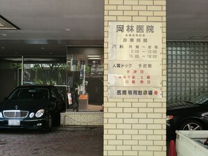 周辺環境:岡林医院 マンション(区分) 港区南青山４丁目 南青山ハウス 10980万円 表参道駅｜住建ハウジング