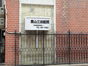 周辺環境:奥山三田医院 ネオマイム三田