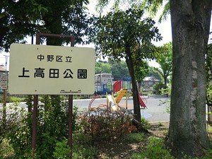 周辺環境:中野上高田公園 新築一戸建て 中野区上高田４丁目 8498万円 新井薬師前駅｜住建ハウジング