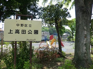 周辺環境:中野上高田公園 新築一戸建て 中野区中野５丁目 6980万円 中野駅｜住建ハウジング