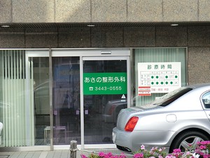 周辺環境:あさの整形外科 マンション(一棟) 渋谷区恵比寿２丁目 58800万円 恵比寿駅｜住建ハウジング