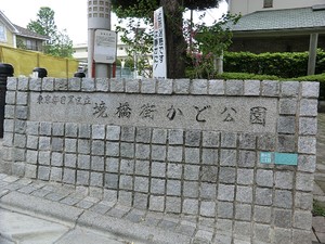 周辺環境:境橋街かど公園 土地・売地 世田谷区奥沢１丁目 10780万円 緑が丘駅｜住建ハウジング