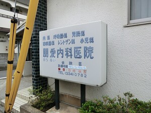 周辺環境:朋愛内科医院 土地・売地 杉並区高井戸西２丁目 7480万円 富士見ケ丘駅｜住建ハウジング