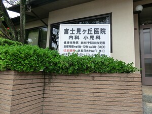 周辺環境:富士見丘医院 マンション(一棟) 杉並区宮前１丁目 21800万円 富士見ケ丘駅｜住建ハウジング