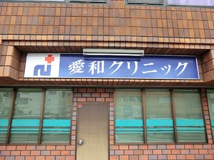 周辺環境:愛和クリニック グランクレスト上祖師谷