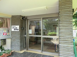 周辺環境:戸山第一保育園 中古一戸建て 新宿区戸山３丁目 8650万円 西早稲田駅｜住建ハウジング