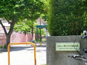 周辺環境:東山中児童遊園 ファミールヒルズ目黒東山