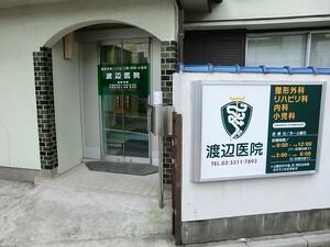 周辺環境:渡辺医院 アパート(一棟) 杉並区堀ノ内３丁目 11980万円 新高円寺駅｜住建ハウジング