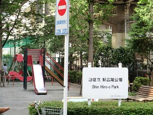 周辺環境:新広尾公園 ドミ麻布