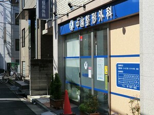 周辺環境:中越整形外科 土地・売地 中野区鷺宮３丁目 7980万円 都立家政駅｜住建ハウジング