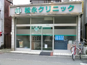周辺環境:松永クリニック 土地・売地 品川区中延５丁目 5480万円 荏原町駅｜住建ハウジング