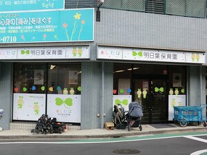 周辺環境:明日葉保育園 土地・売地 目黒区中根１丁目 14480万円 自由が丘駅｜住建ハウジング