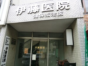周辺環境:伊藤医院 シャンボール柿の木坂