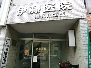 周辺環境:伊藤医院 自由ヶ丘スカイハイツ