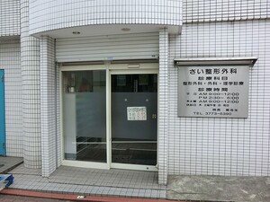 周辺環境:さい整形外科 新築一戸建て 大田区南馬込４丁目 6790万円 西馬込駅｜住建ハウジング