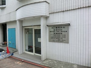 周辺環境:さい整形外科 ヒルズ西馬込スカイマンション