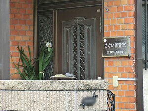 周辺環境:酒井保育室 アパート(一棟) 中野区南台２丁目 3980万円 中野富士見町駅｜住建ハウジング